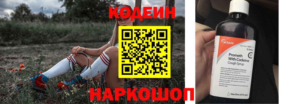 Codein напиток Lean (лин) Сорочинск